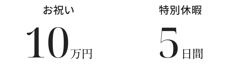 お祝い10万円。特別休暇5日間