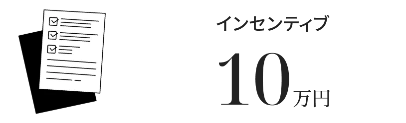 インセンティブ10万円
